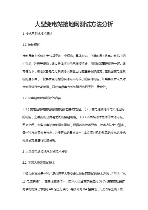 大型变电站接地网测试方法分析