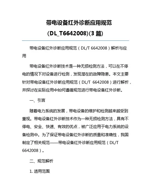 带电设备红外诊断应用规范(DL_T6642008)(3篇)