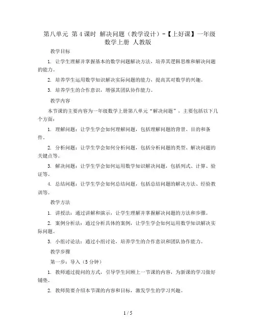 第八单元 第4课时 解决问题(教学设计)-【上好课】一年级数学上册 人教版