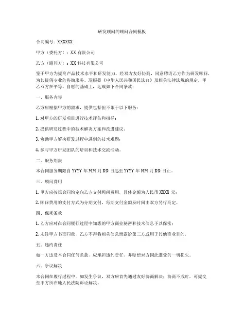 研发顾问的顾问合同模板