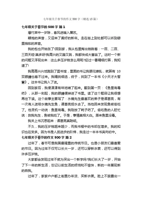 七年级关于春节的作文500字（精选15篇）