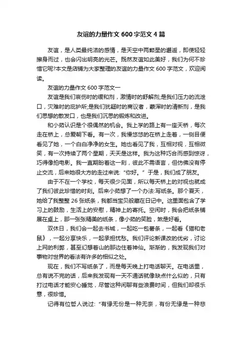 友谊的力量作文600字范文4篇