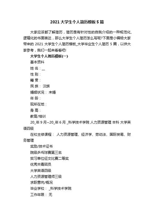 2021大学生个人简历模板5篇