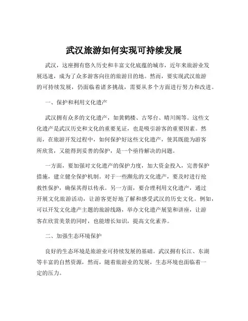 武汉旅游如何实现可持续发展