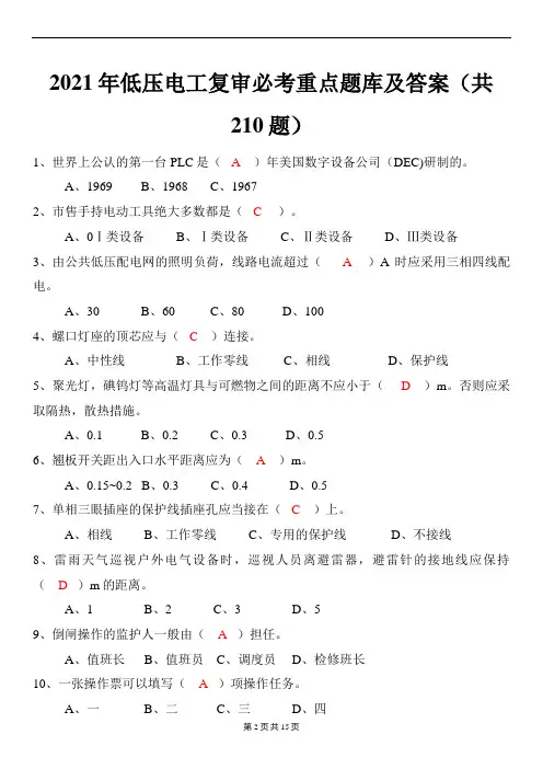 2021年低压电工复审必考重点题库及答案(共210题)