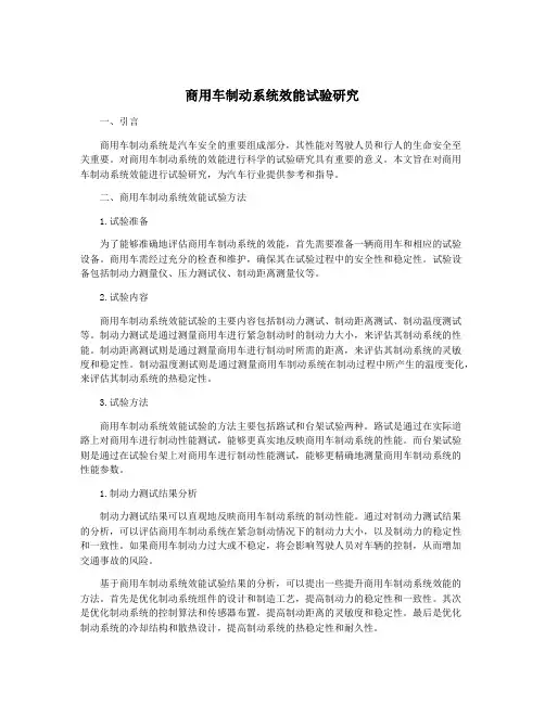 商用车制动系统效能试验研究