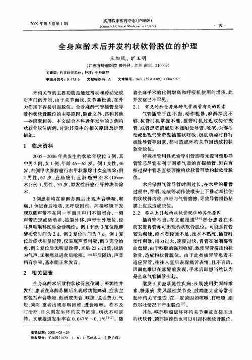 全身麻醉术后并发杓状软骨脱位的护理