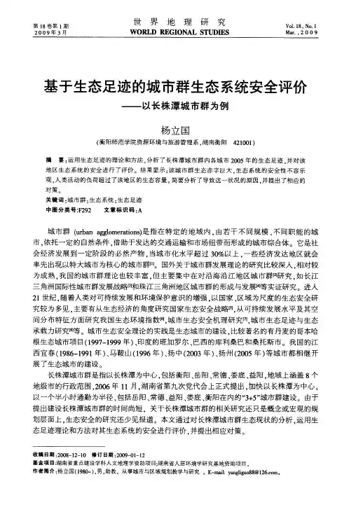 基于生态足迹的城市群生态系统安全评价——以长株潭城市群为例