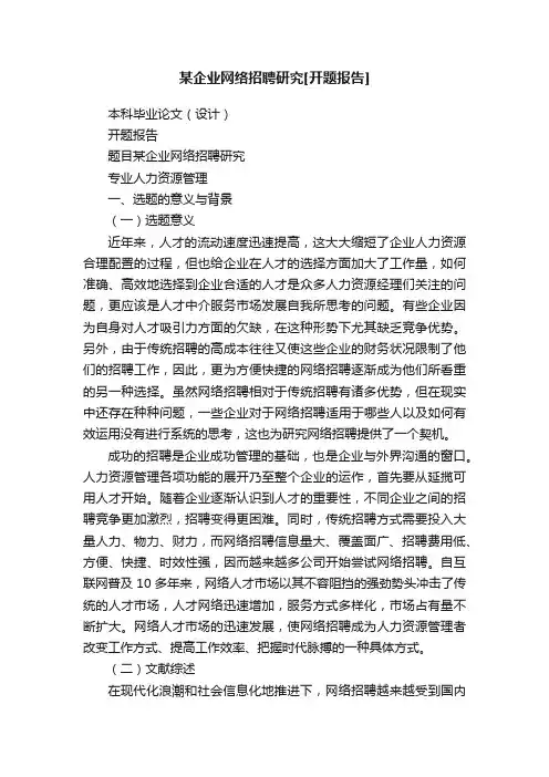 某企业网络招聘研究[开题报告]