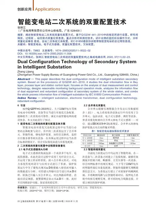 智能变电站二次系统的双重配置技术