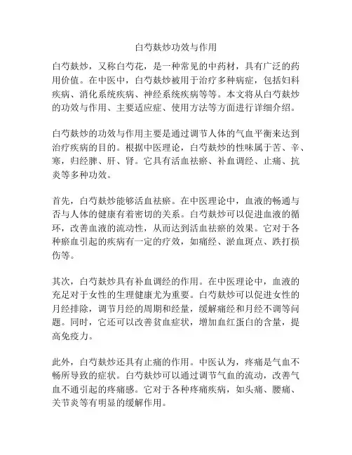 白芍麸炒功效与作用
