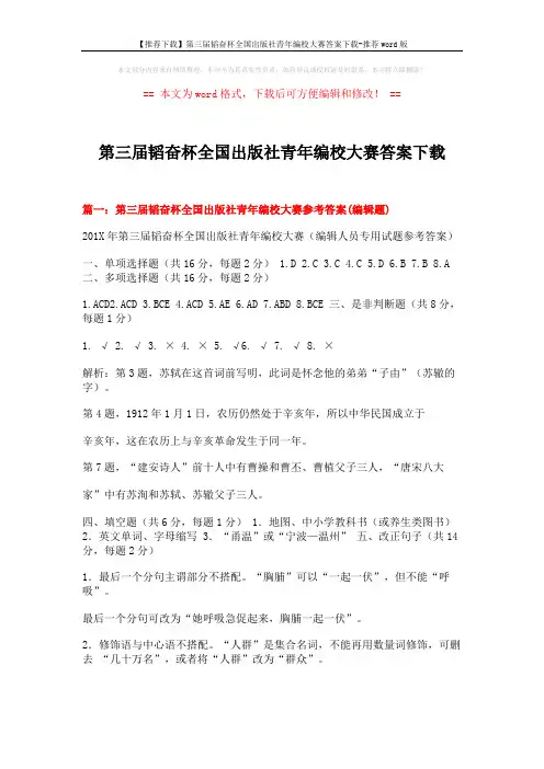 【推荐下载】第三届韬奋杯全国出版社青年编校大赛答案下载-推荐word版 (14页)