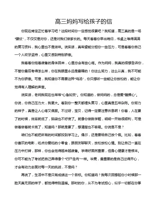 高三妈妈写给孩子的信