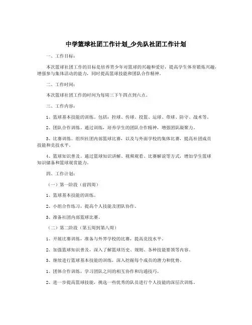 中学篮球社团工作计划_少先队社团工作计划