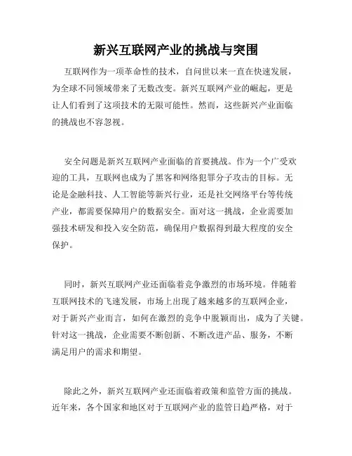 新兴互联网产业的挑战与突围