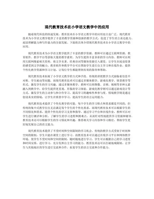现代教育技术在小学语文教学中的应用