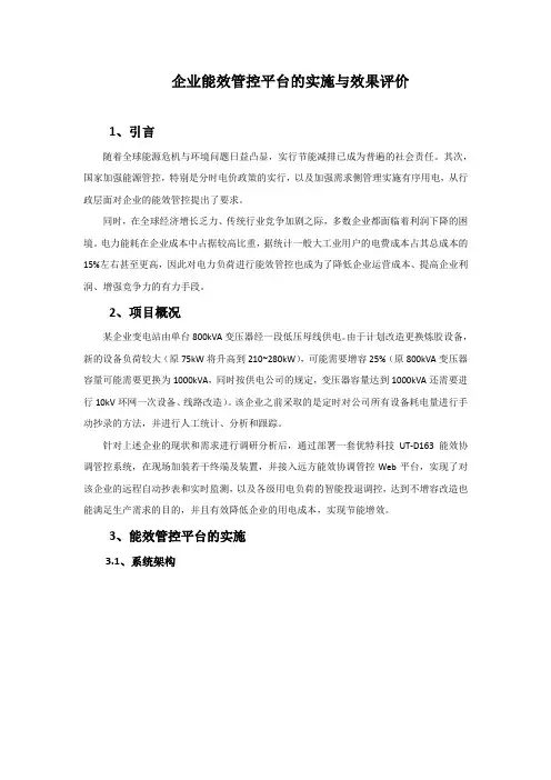 企业能效管控平台的实施与效果评价