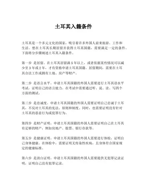 土耳其入籍条件