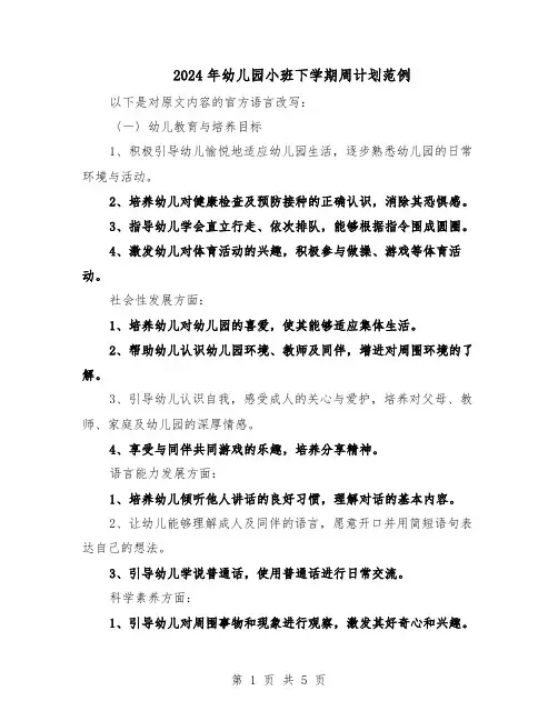 2024年幼儿园小班下学期周计划范例(二篇)