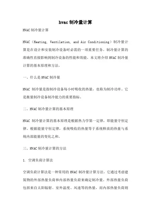 hvac制冷量计算