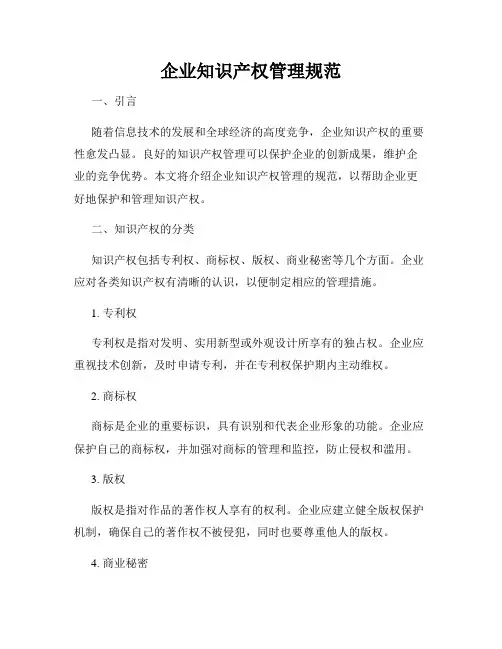 企业知识产权管理规范