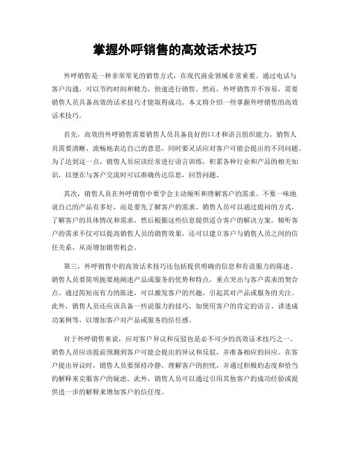 掌握外呼销售的高效话术技巧