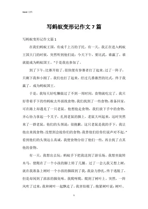 写蚂蚁变形记作文7篇