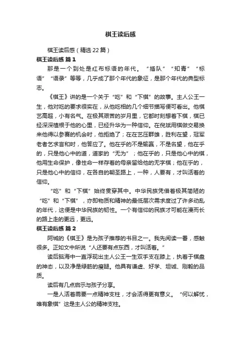 棋王读后感（精选22篇）