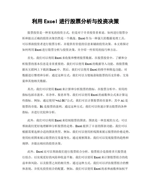 利用Excel进行股票分析与投资决策