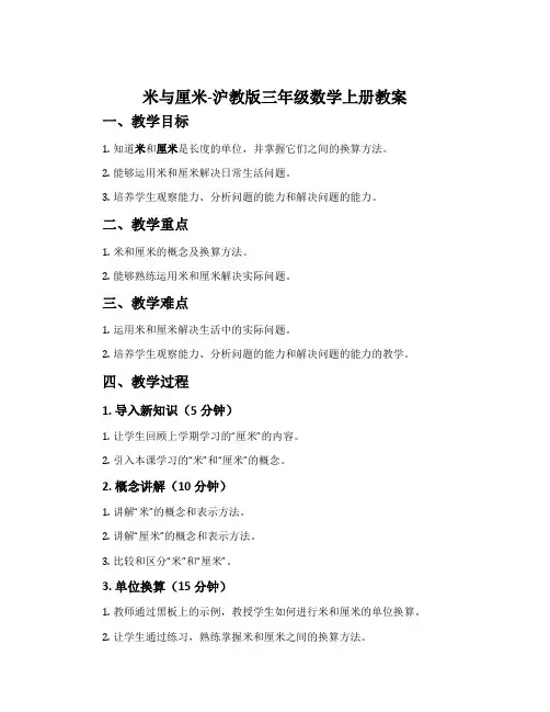 米与厘米-沪教版三年级数学上册教案