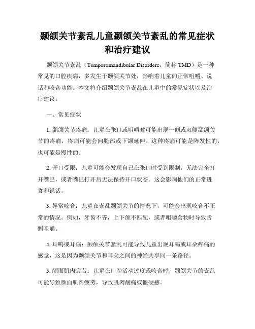 颞颌关节紊乱儿童颞颌关节紊乱的常见症状和治疗建议