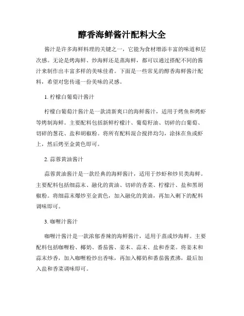 醇香海鲜酱汁配料大全