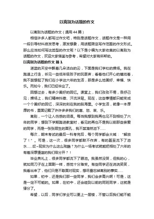以离别为话题的作文（通用44篇）