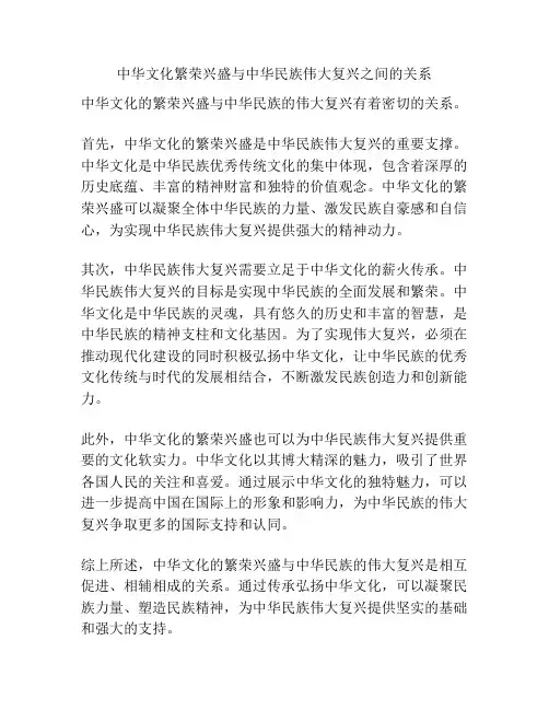 中华文化繁荣兴盛与中华民族伟大复兴之间的关系