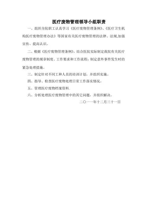 医疗废物管理领导小组职责