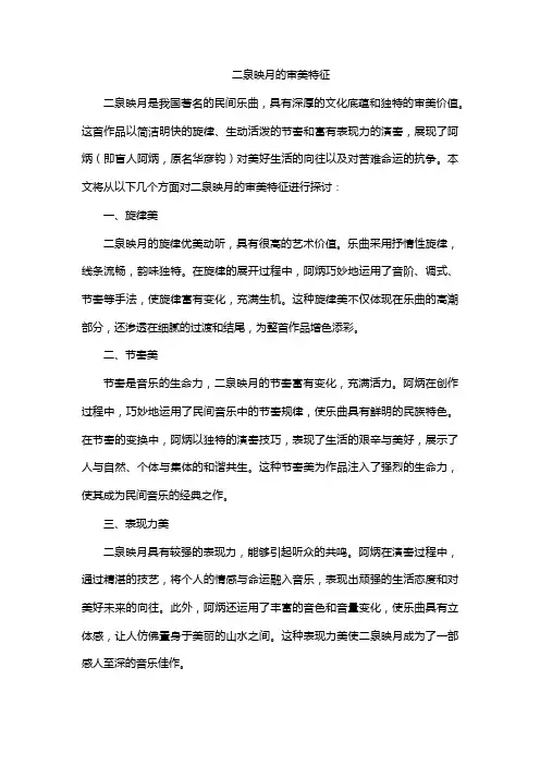 二泉映月的审美特征