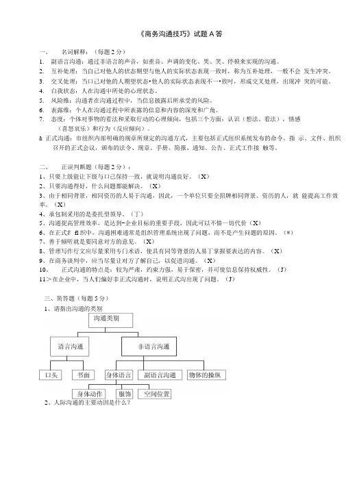 《商务沟通技巧》试题A答.doc