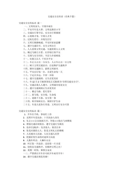 交通安全宣传语(经典7篇)
