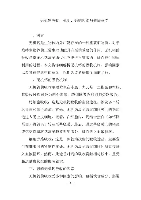无机钙吸收