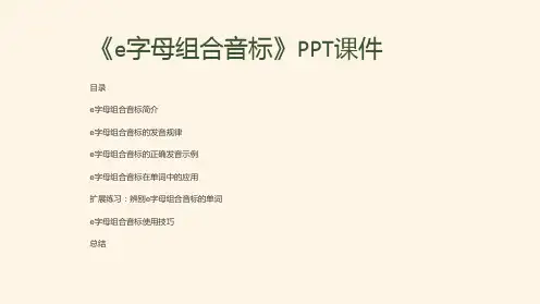《e字母组合音标》课件