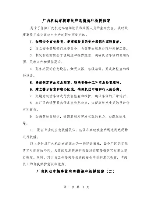 厂内机动车辆事故应急措施和救援预案(四篇)