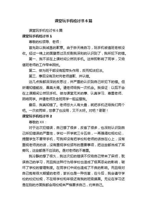 课堂玩手机检讨书6篇