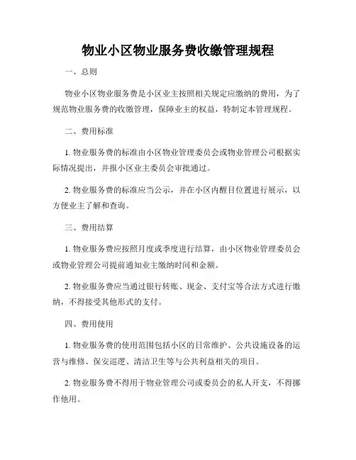 物业小区物业服务费收缴管理规程
