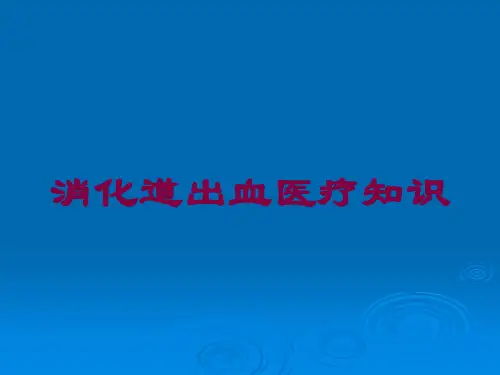 消化道出血医疗知识培训课件