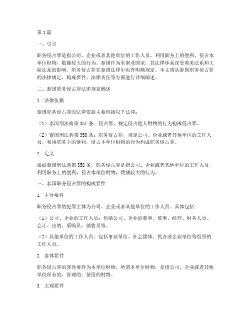 泰国职务侵占罪法律规定(3篇)