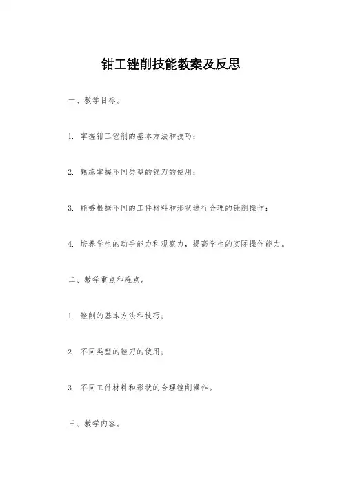 钳工锉削技能教案及反思