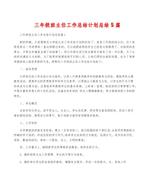 三年级班主任工作计划总结5篇