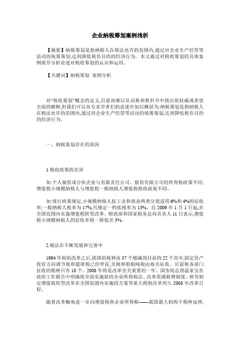 企业纳税筹划案例浅析