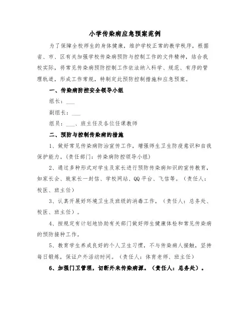 小学传染病应急预案范例(3篇)