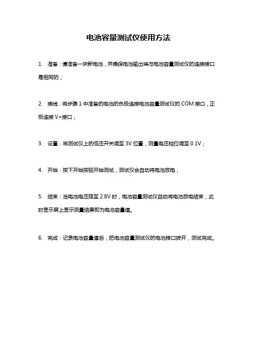 电池容量测试仪使用方法